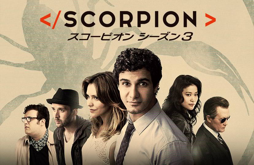 Scorpion スコーピオン シーズン3