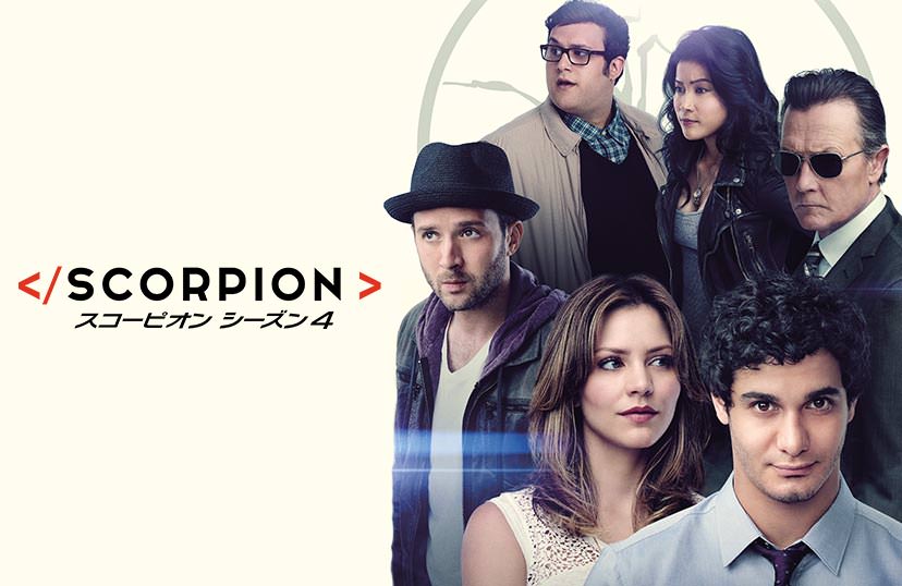 Scorpion スコーピオン シーズン4