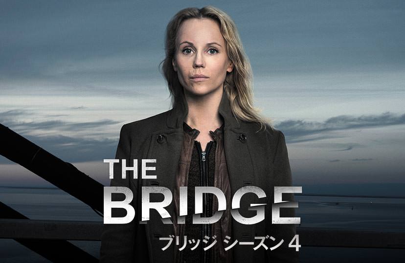 The Bridge ブリッジ シーズン4