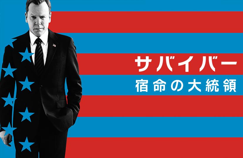 サバイバー 宿命の大統領 シーズン1