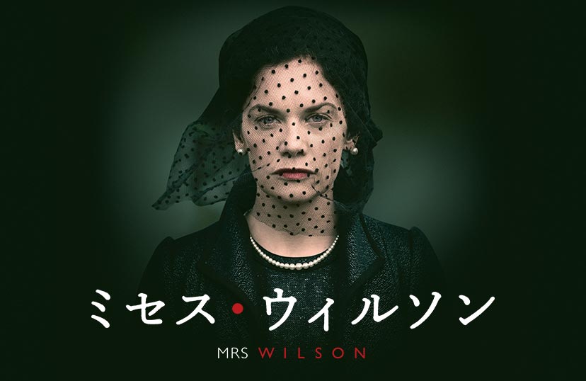 ミセス ウィルソン