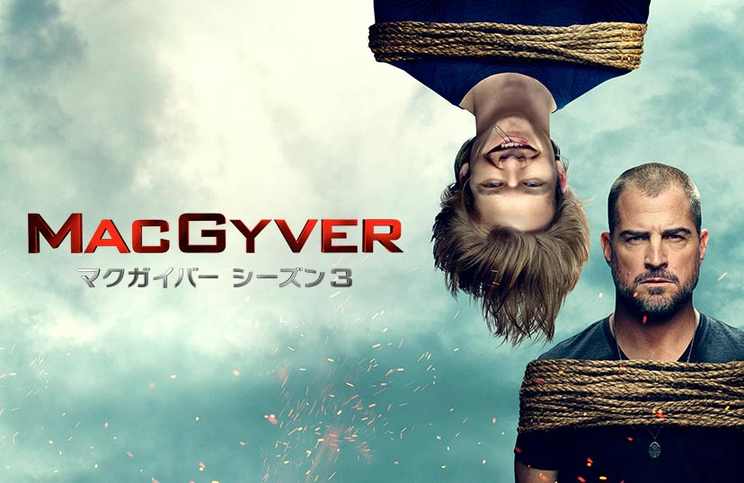 Macgyver マクガイバー シーズン3