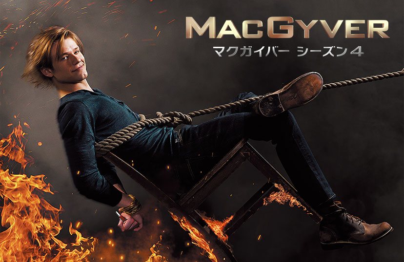 Macgyver マクガイバー シーズン4