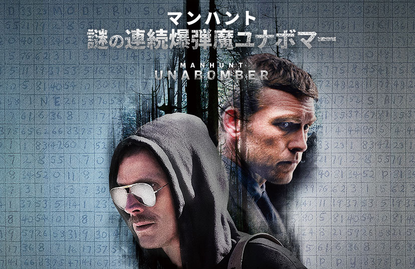 マンハント 謎の連続爆弾魔ユナボマー