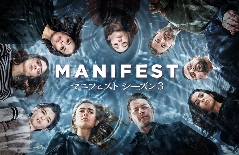 MANIFEST／マニフェスト シーズン3