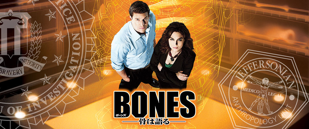 Bones 骨は語る シーズン1