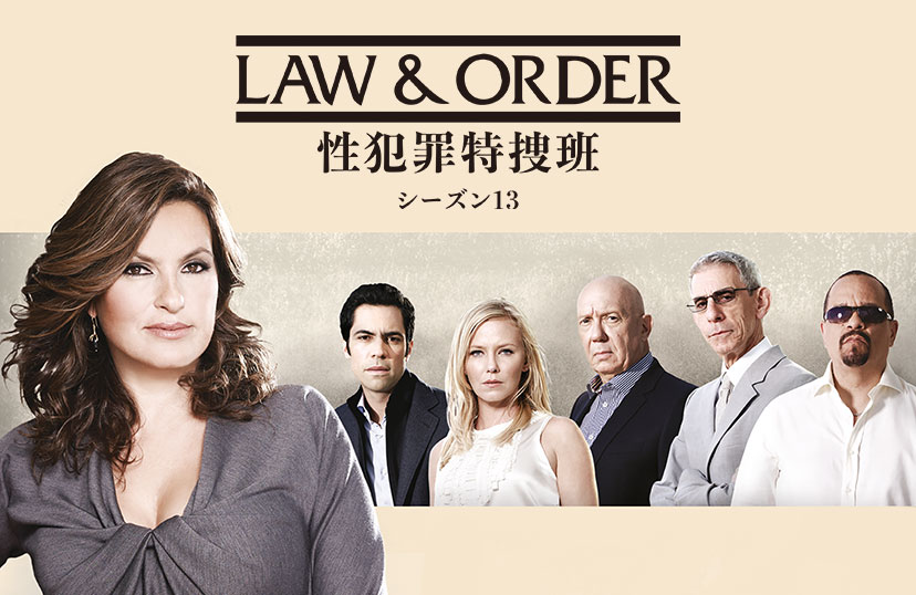 LAW & ORDER: 性犯罪特捜班 シーズン13