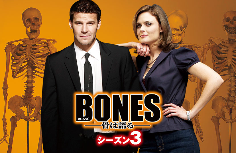 Bones 骨は語る シーズン3