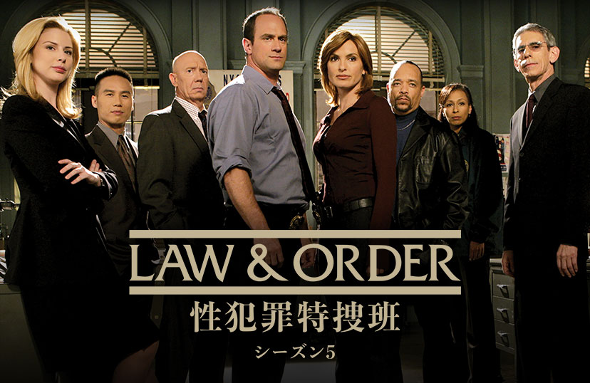 LAW & ORDER: 性犯罪特捜班 シーズン5