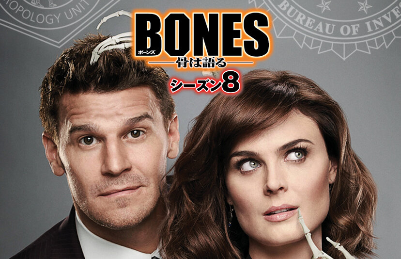 Amazon.co.jp: BONES ―骨は語る― シーズン8 (SEASONSコンパクト