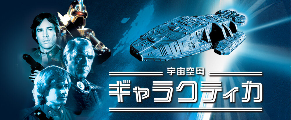 SF movie selection 8種類　宇宙空母ギャラクティカ 宇宙空母ギャラクティカ HD版