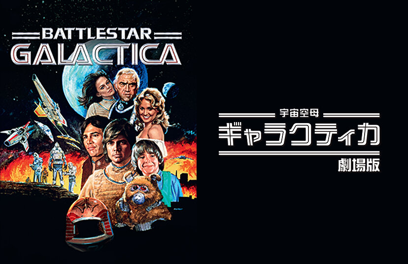 宇宙空母ギャラクティカ(劇場版・水曜ロードショー版)