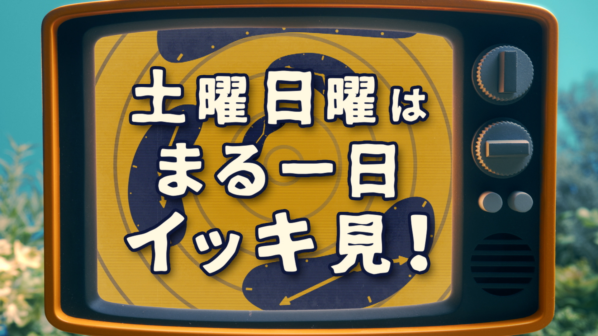 沼開き①「スパドラ！週末イッキ見篇」