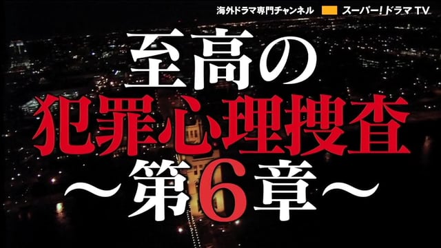 メンタリスト シーズン6 番宣CM