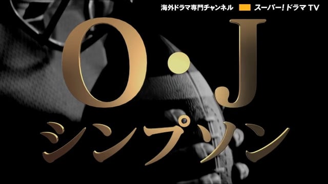 アメリカン・クライム・ストーリー／O・J・シンプソン事件 番宣CM