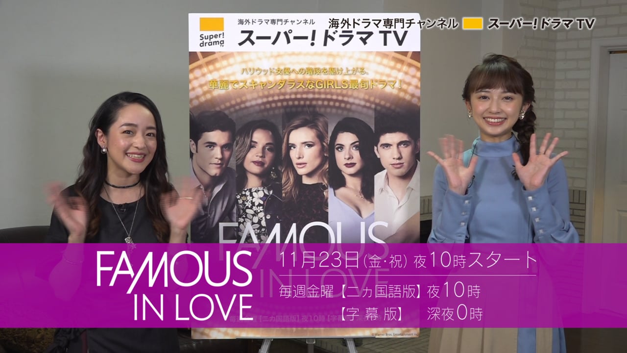 FAMOUS IN LOVE 番宣CM 小宮有紗 潘めぐみ