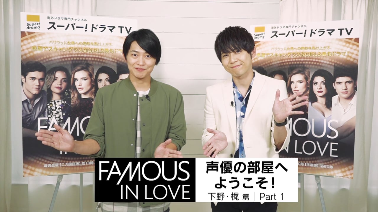 FAMOUS IN LOVE 声優の部屋へようこそ 番宣CM 下野紘 梶裕貴