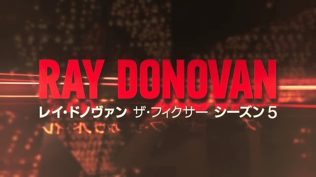 レイ ドノヴァン ザ フィクサー シーズン5