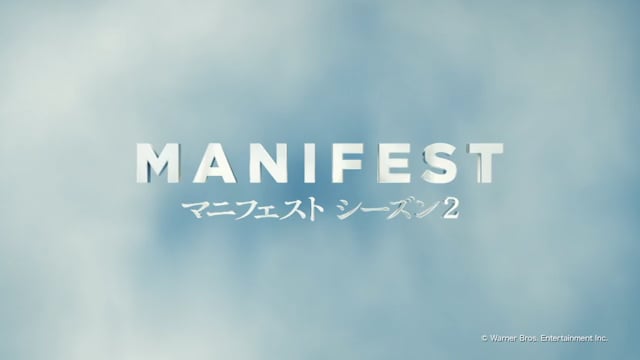 MANIFEST／マニフェスト シーズン2 番宣CM