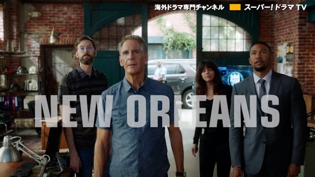 NCIS: ニューオーリンズ ファイナル・シーズン 番宣CM