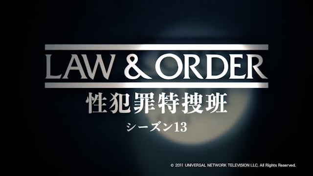 LAW & ORDER: 性犯罪特捜班 シーズン13 番宣CM