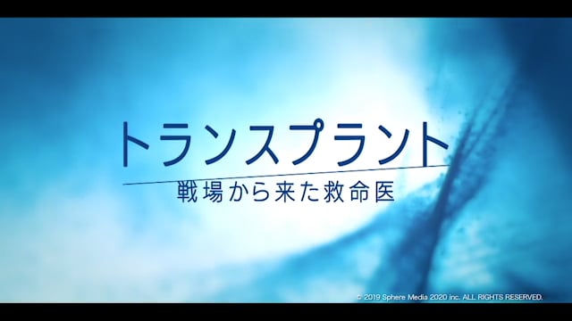トランスプラント 戦場から来た救命医  番宣CM