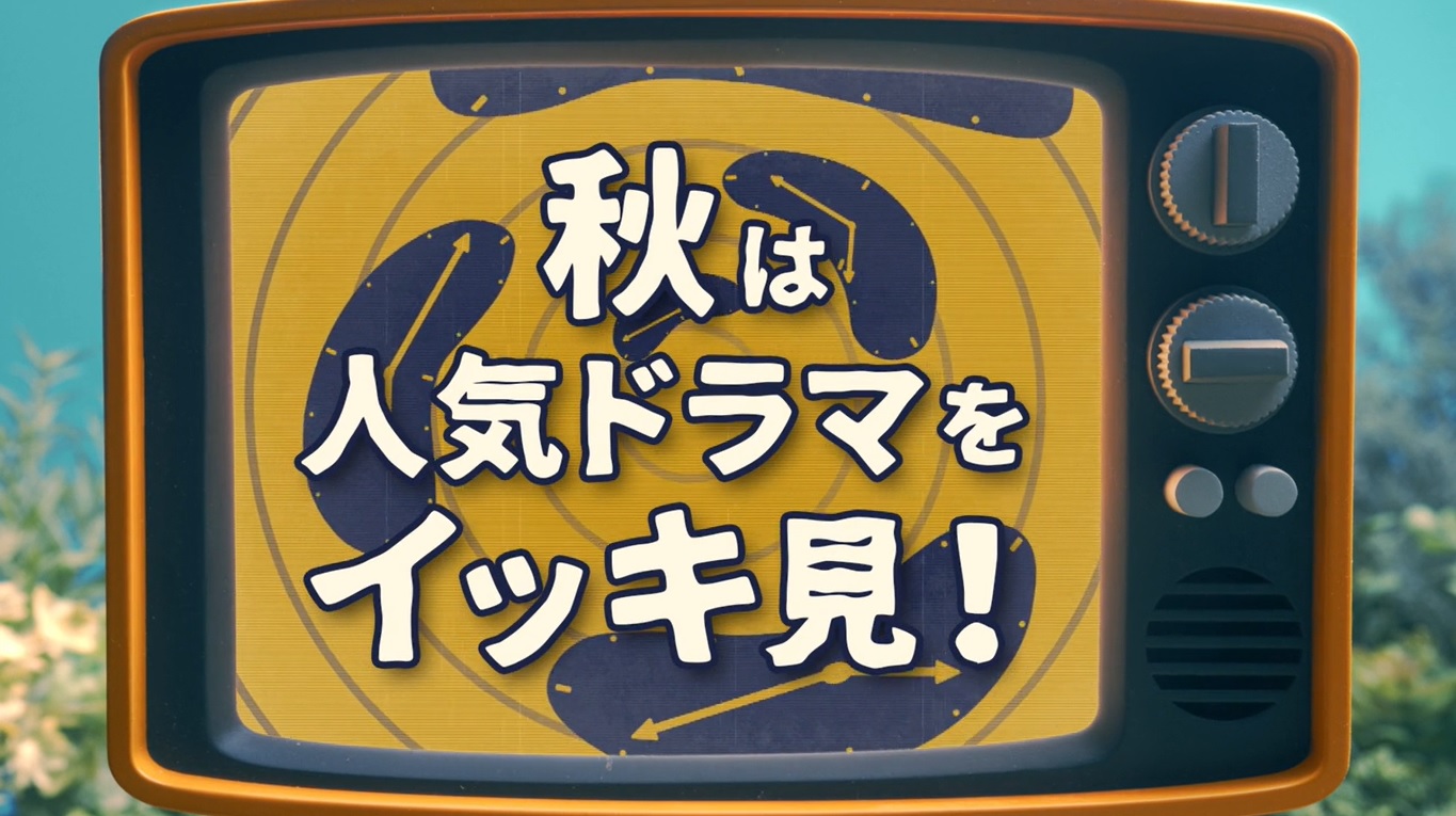 秋は人気ドラマをイッキ見！