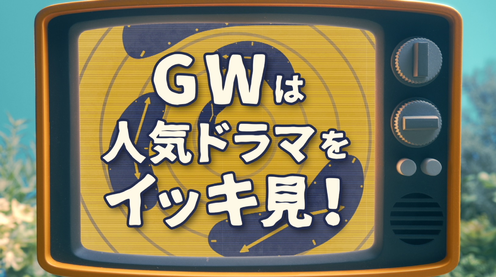 GWは人気ドラマをイッキ見！