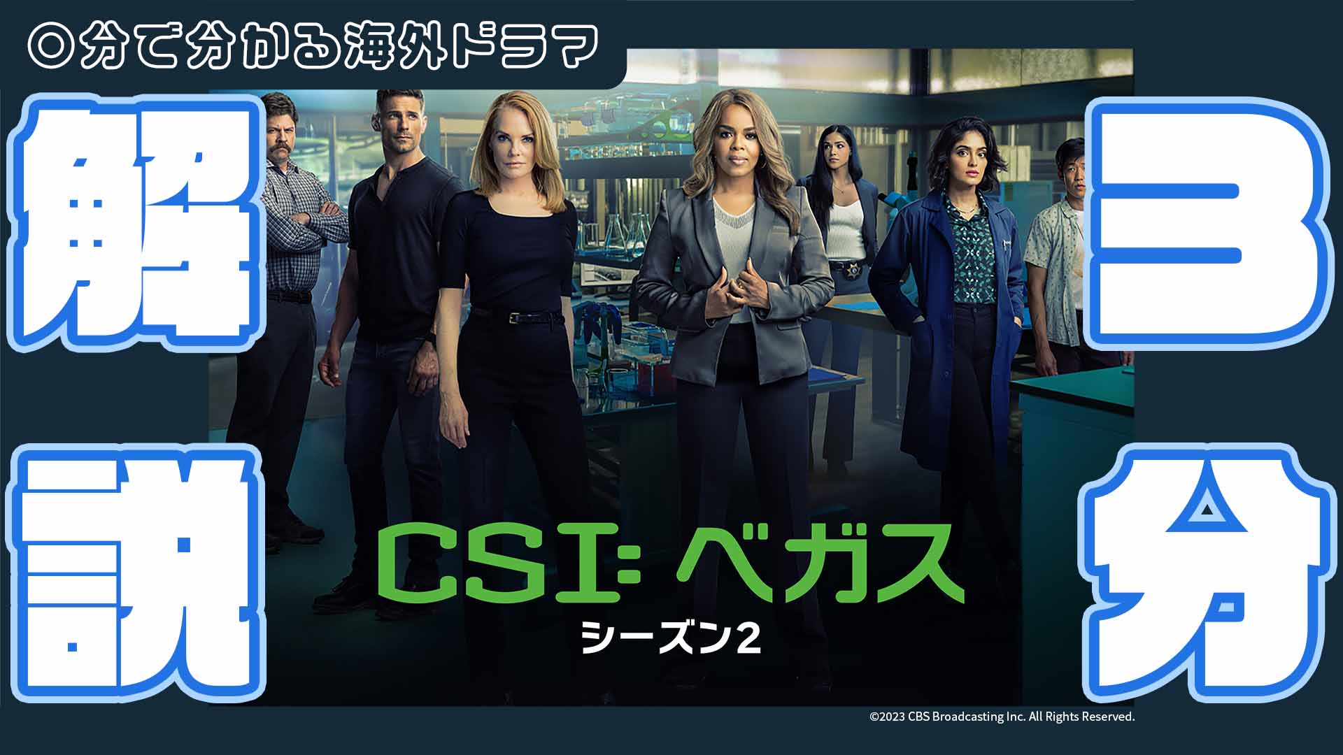 【必見】「CSI: ベガス シーズン2 」の3分で押さえる重要ポイント！