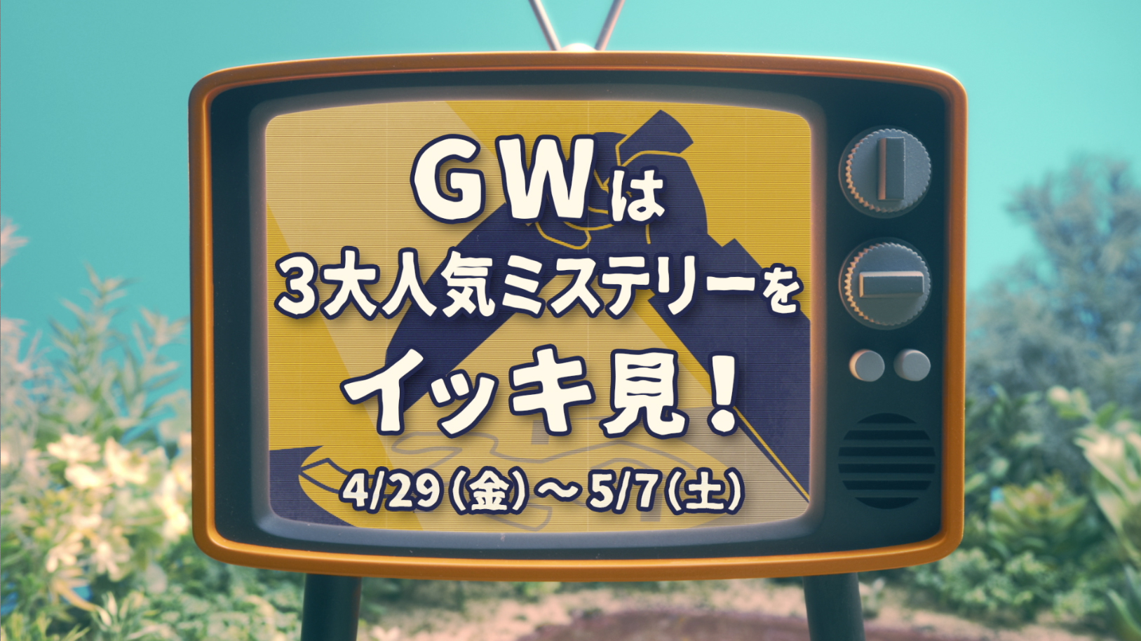 GWは３大人気ミステリーをイッキ見！