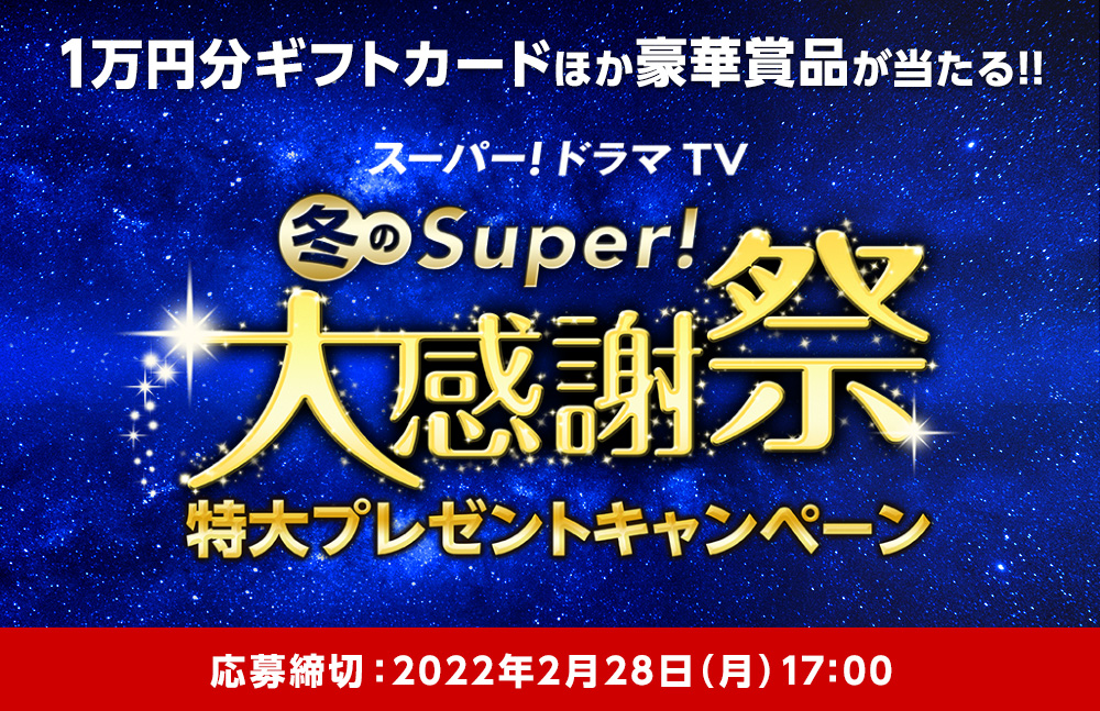 海外ドラマ専門チャンネル スーパー ドラマtv ニュース