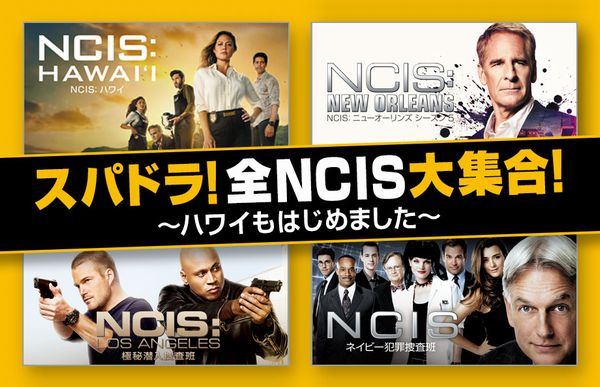 海外ドラマ最新レポート Vol.410　 2021-22年期最も視聴者を集めた番組は「NCIS ネイビー犯罪捜査班」