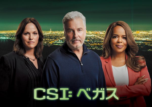 海外ドラマおすすめコラム vol.71　 名作ドラマがアップデート＆進化して再始動 ファンは絶対に見逃せない！「CSI: ベガス」