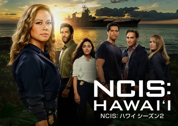 2023年8月ラインナップ: 「NCIS: ハワイ シーズン2」ほか