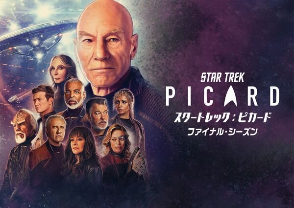 スタートレック_ピカード_ファイナルシーズン_yoko.jpg