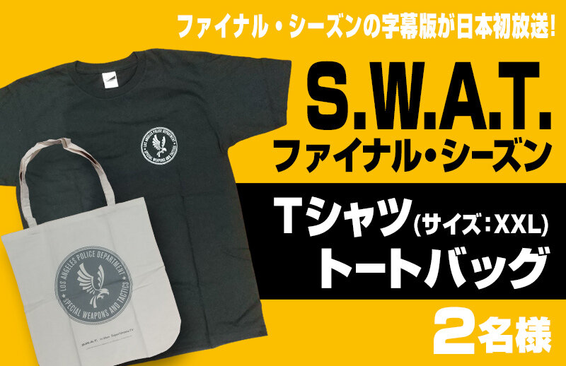 ファイナル・シーズンの字幕版が日本初放送! S.W.A.T.のTシャツとトートバッグをセットでプレゼント!!