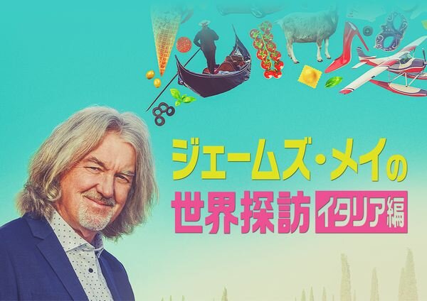 ジェームズ・メイの世界探訪_イタリア編_yoko.jpg