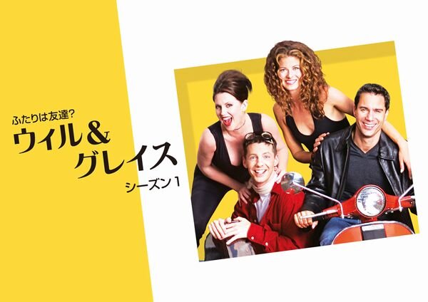 ふたりは友達ウィル&グレイス_シーズン1_yoko.jpg