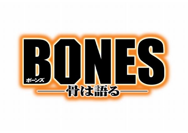 海外ドラマ最新レポート Vol.803 　お見合い結婚のようなものだった? 「BONES　―骨は語る―」クリエーターが明かす