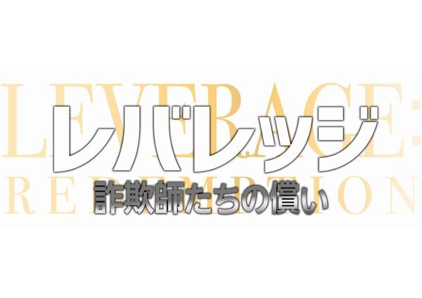 海外ドラマ最新レポート Vol.818 　ファン層はファミリー　幅広い世代に愛される「レバレッジ 詐欺師たちの償い」