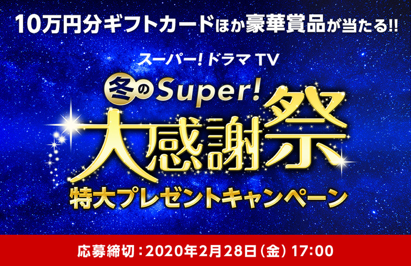 海外ドラマ専門チャンネル スーパー!ドラマTV ： プレゼント&キャンペーン