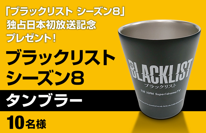 2ヶ月連続！「ブラックリスト シーズン8」独占日本初放送記念 プレゼント！
