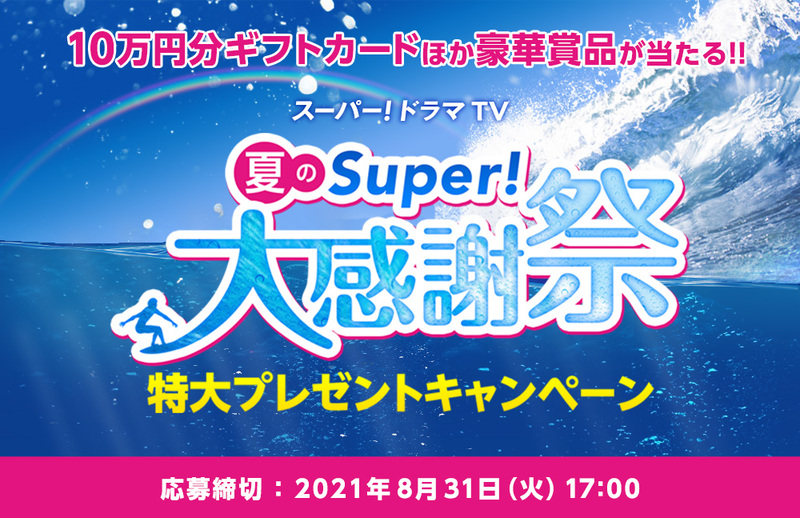 海外ドラマ専門チャンネル スーパー ドラマtv プレゼント キャンペーン 海外ドラマ専門チャンネル スーパー ドラマtv プレゼント キャンペーン