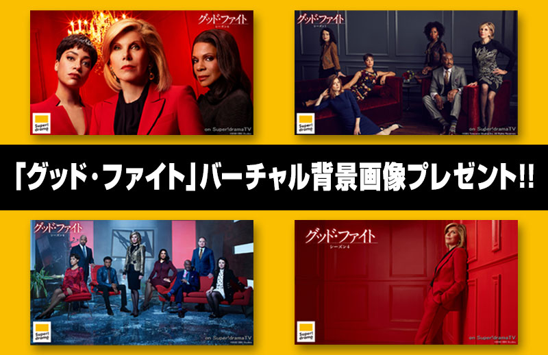 「グッド・ファイト」バーチャル背景画像プレゼント!!