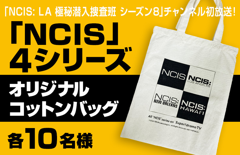 「NCIS: LA 極秘潜入捜査班 シーズン8」放送記念！ オリジナルコットンバッグをプレゼント！