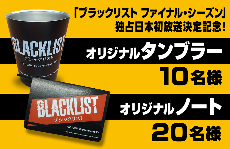 「ブラックリスト ファイナル・シーズン」放送決定記念！ オリジナルグッズをプレゼント！