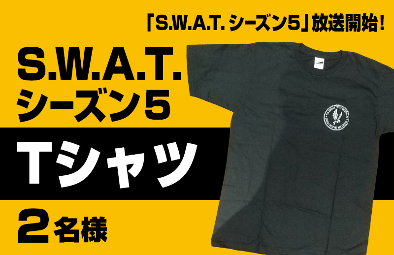 「S.W.A.T. シーズン5」放送開始！ Tシャツをプレゼント！