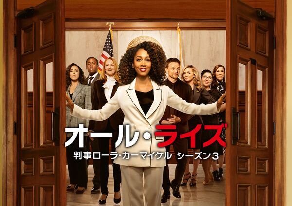 オールライズ判事ローラカーマイケル_シーズン3_logo_yoko.jpg