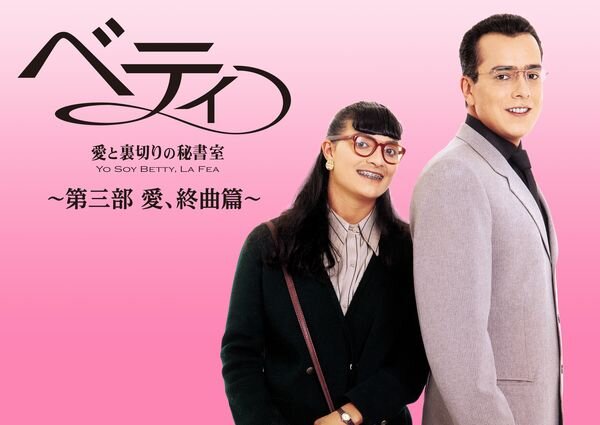 ベティ愛と裏切りの秘書室_第三部_愛終局篇_yoko.jpg