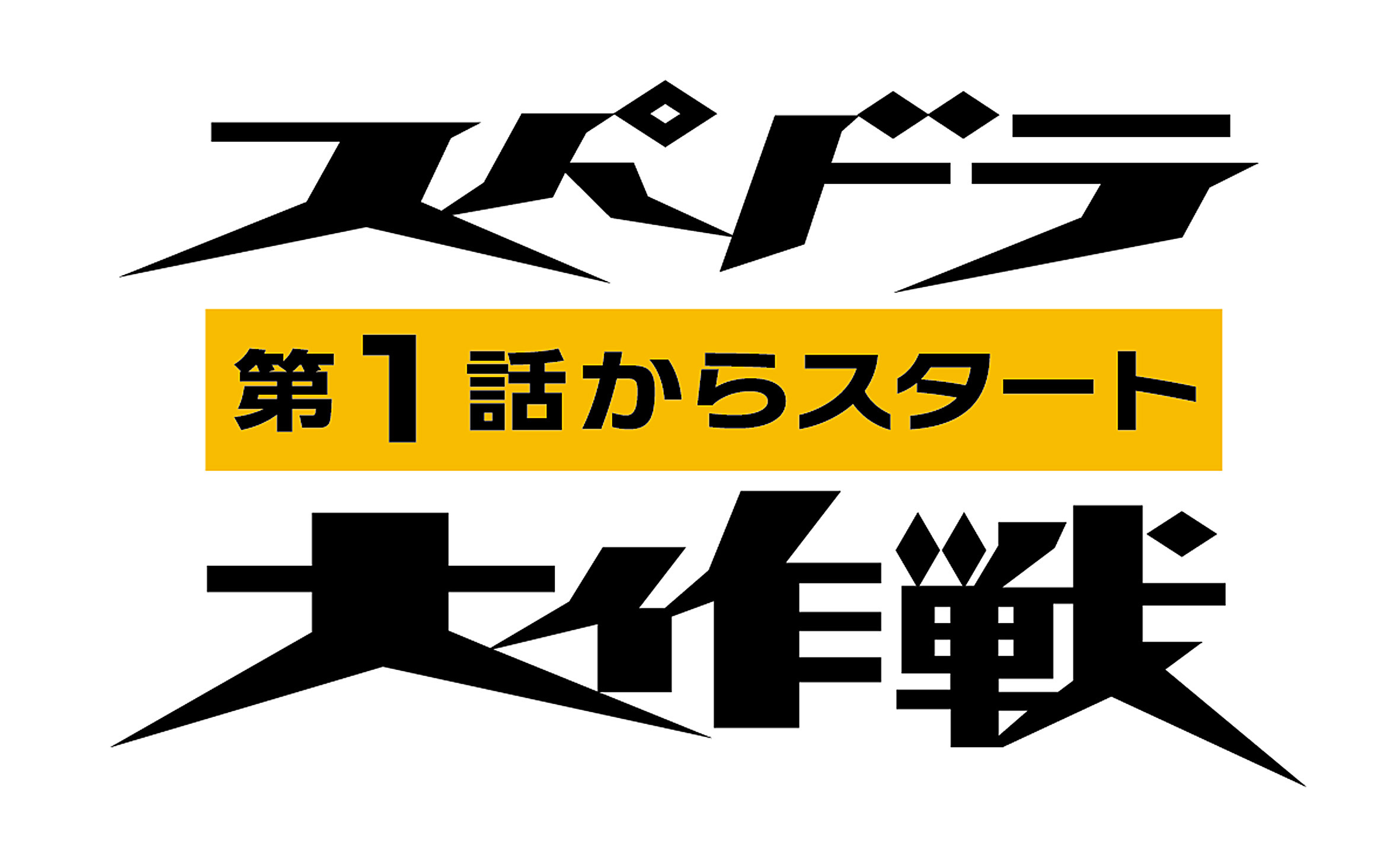 スパドラ！第１話からスタート大作戦のロゴデータ.jpg